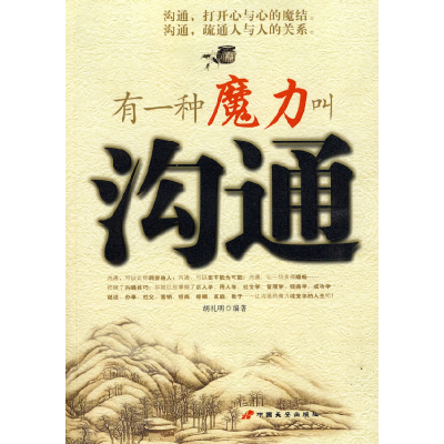 正版新书]有一种魔力叫沟通胡礼明9787510700453