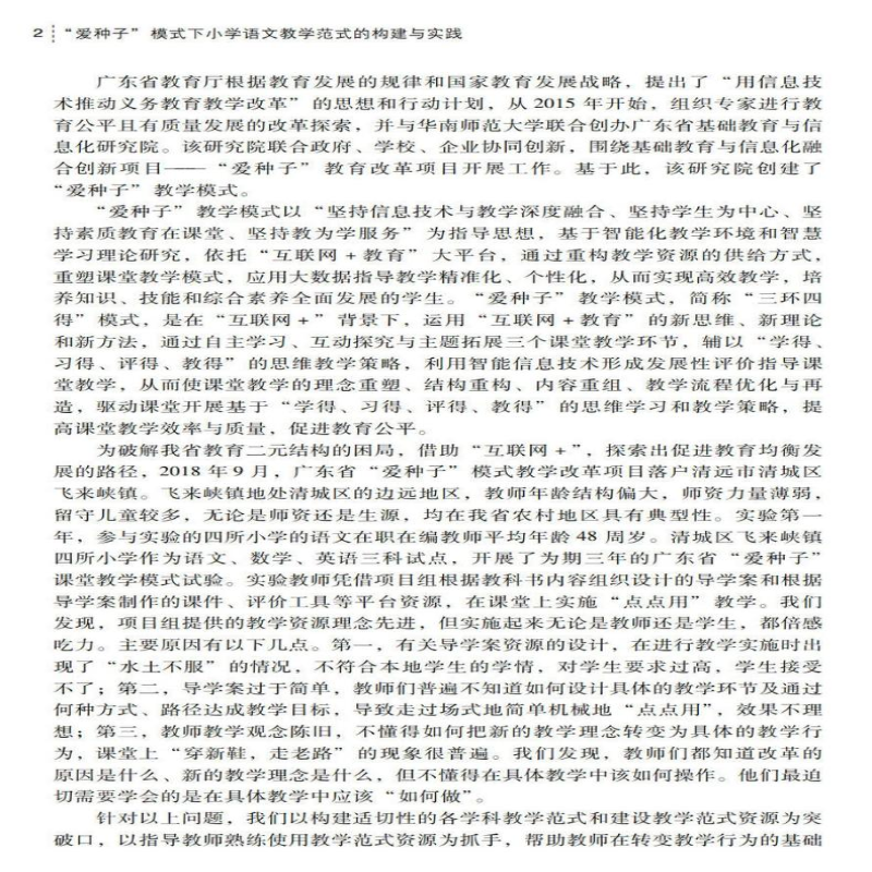 [M]"爱种子"模式下小学语文教学范式的构建与实践-9787306071750