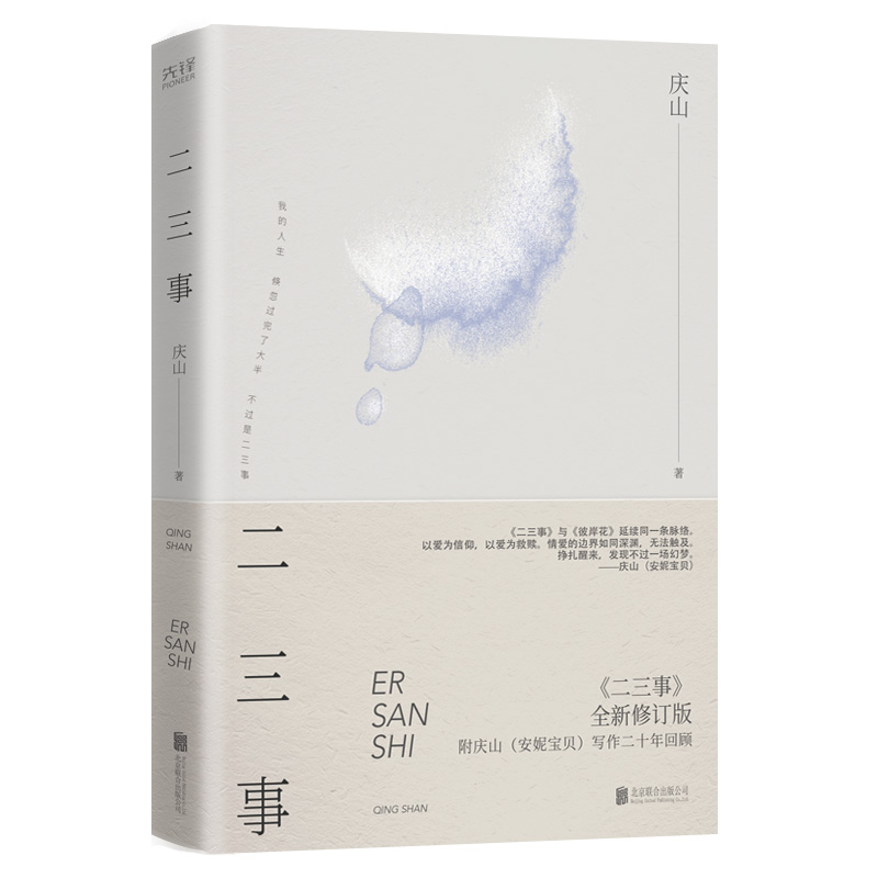 醉染图书庆山作品:二三事9787559653208