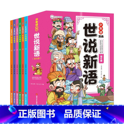 世说新语(全6册) [正版]少年读漫画世说新语全6册 国学经典课外书籍文言文启蒙漫画成语故事小学生版三四五六七年级初中阅