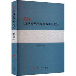 [M]重读《寻乌调查》《反对本本主义》-9787010257556