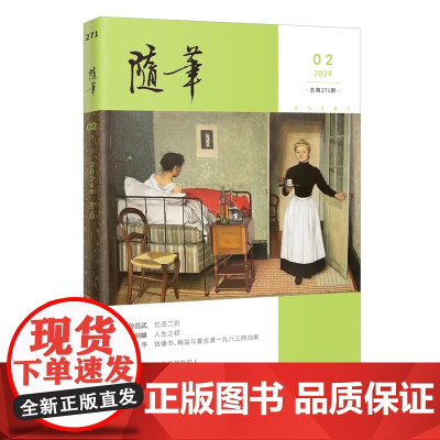 随笔2024年第2期 期刊杂志 纯文学双月刊散文文集读物