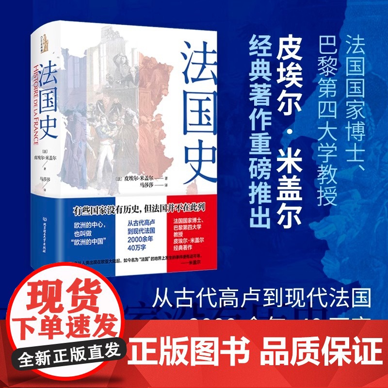 [精装]法国史[法]皮埃尔·米盖尔 著法国通史法国革命史大革命史自由与毁灭书籍