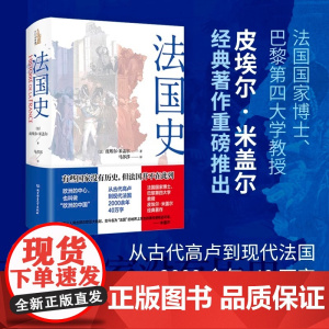 [精装]法国史[法]皮埃尔·米盖尔 著法国通史法国革命史大革命史自由与毁灭书籍