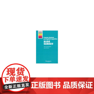 牛津应用语言学丛书:复合系统与应用语言学 拉森-弗里曼 上海外语教育出版社 正版书籍