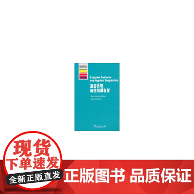 牛津应用语言学丛书:复合系统与应用语言学 拉森-弗里曼 上海外语教育出版社 正版书籍
