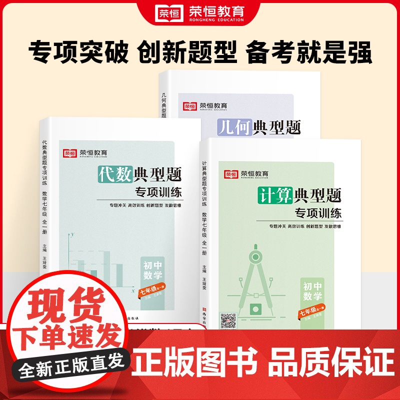 2023新版计算代数几何典型题专项训练七年级通用版数学计算代数几何解题方法与技巧初中数学高效训练必刷题练习册(套装3本)