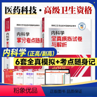 内科学[随身记+模拟] [正版]医药科技2024内科学副主任医师考试全真模拟试卷与解析拿分考点随身记内科学高级卫生专业技