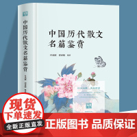 中国历代散文名篇鉴赏 国学古典文学详尽注释 深度解读名篇佳作
