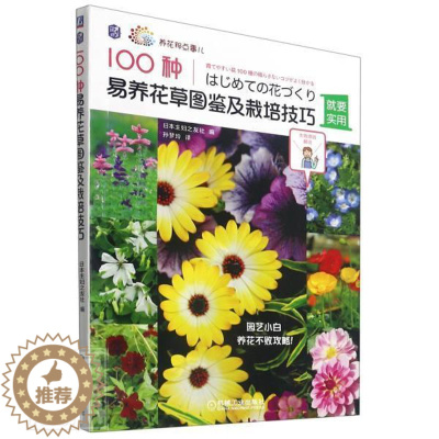 [醉染正版]“RT正版” 100种易养花图鉴及栽培技巧 机械工业出版社 农业、林业 图书书籍