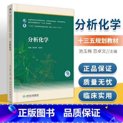 [正版] 分析化学(本科药学/配增值)人民卫生出版社 作者池玉梅 范卓文