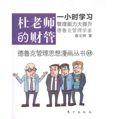 [M]杜老师的财管-9787506042345