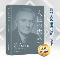 正版新书]人性的优点(美)戴尔·卡耐基9787505732292