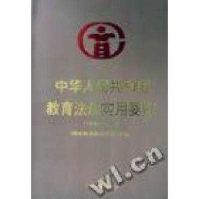 正版新书]中华人民共和国教育法规实用要览(1949-1996)国家教委