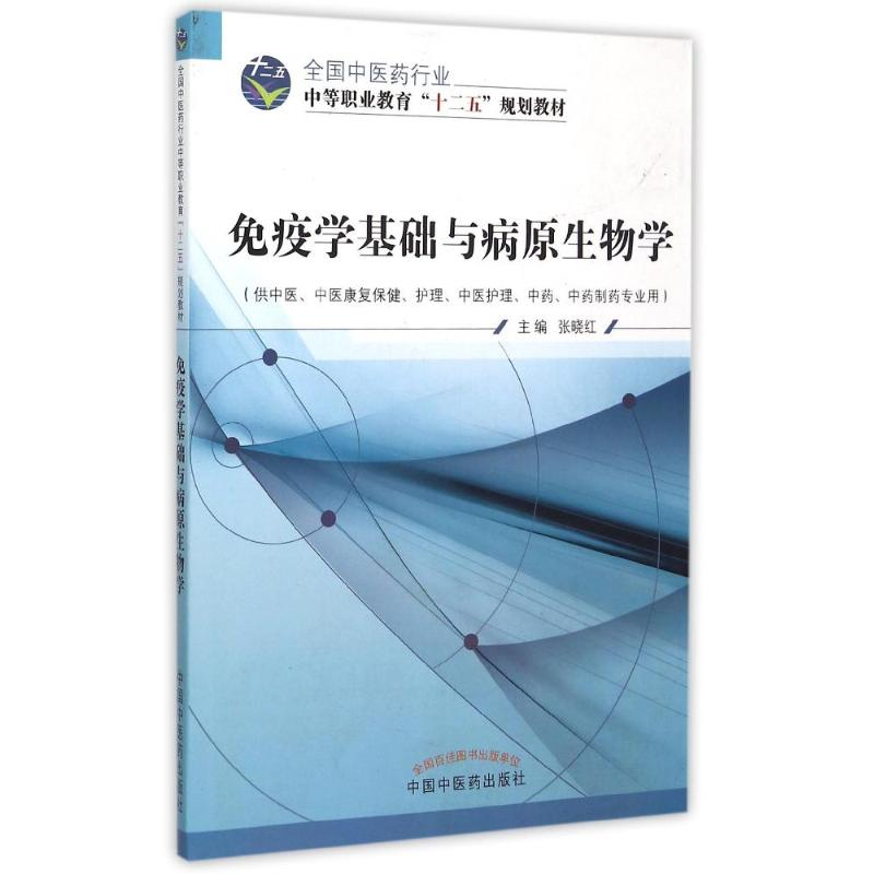 正版新书]免疫学基础与病原生物学(供中医中医康复保健护理中医
