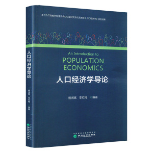 人口经济学导论