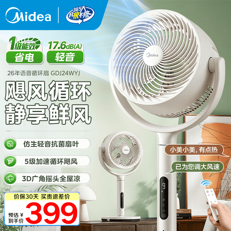 美的(Midea)空气循环扇语音家用落地扇一级能效变频大风量轻音柔风家用遥控定时轻音节能语音款GDJ24WYJ