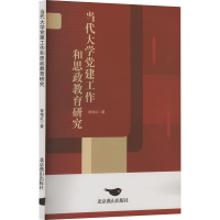 正版新书]当代大学党建工作和思政教育研究曾艳红 著97875402727