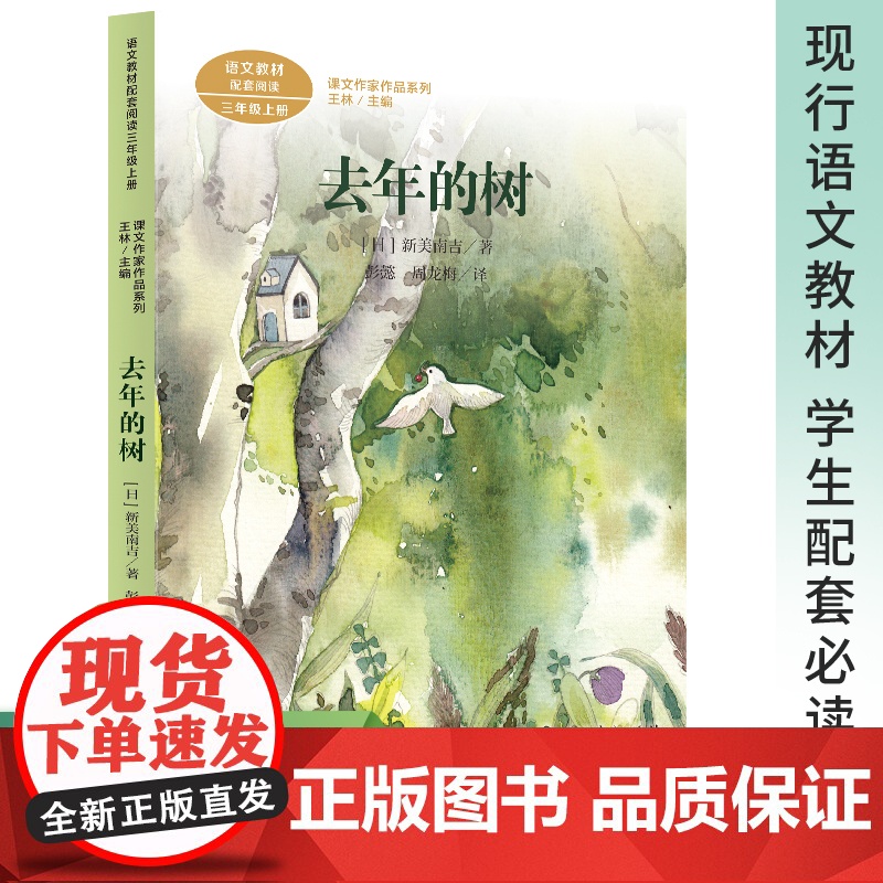 去年的树 新美南吉著,彭懿 译 三年级下册必读人民教育出版社 童话故事全集儿童文学经典 正版书人教版 小学生上册课外书