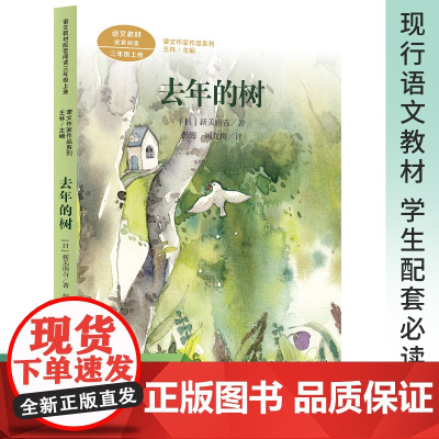 去年的树 新美南吉著,彭懿 译 三年级下册必读人民教育出版社 童话故事全集儿童文学经典 正版书人教版 小学生上册课外书