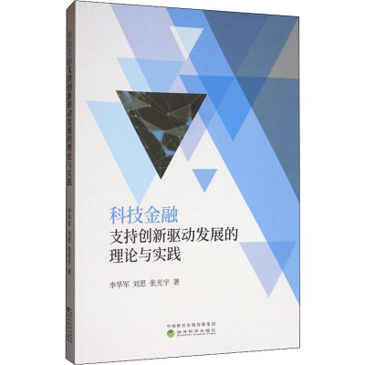 醉染图书科技金融支持创新驱动发展的理论与实践9787521810462