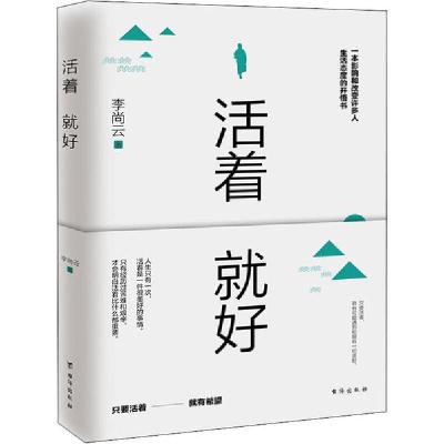 正版新书]活着就好李尚云9787516824825