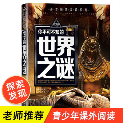 少年探索发现系列你不可不知的世界未解之谜大全集小学生版青少年适合孩子看的书儿童科学科普书籍少儿百科全书十万个为什么正版