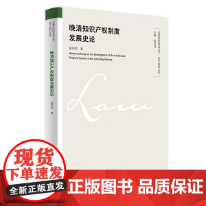 晚清知识产权制度发展史论