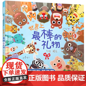 世界上最棒的礼物绘本精装硬壳0-2-3-6岁幼儿早教绘本宝宝数字颜色动物认知书故事书儿童读物4到6岁两岁3岁宝宝适合看的