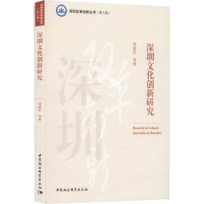 深圳文化创新研究