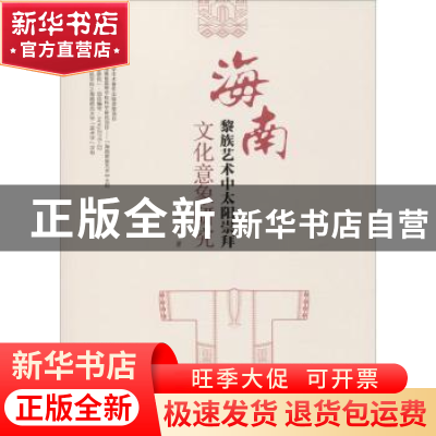 正版 海南黎族艺术中太阳崇拜文化意象研究 王士立著 中国纺织出