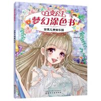 [N]安琪儿神秘乐园/百变公主梦幻涂色书-9787122388735