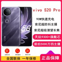 [全新]vivo S20 Pro 紫 16GB+512GB 蓝晶×天玑9300+芯 5G 90W快充 5000万防畸变柔光自拍 拍照 AI 手机