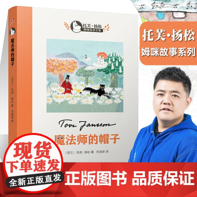 魔法 师的帽子书 世界 文学大师托芙扬松 中小学生三四五六七二年级课外书读物9-12-15岁校园小说童话故事图 寒暑假