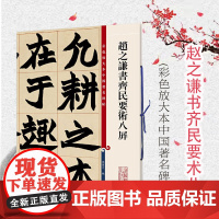 彩色放大本中国著名碑帖 赵之谦书齐民要术八屏 孙宝文 编 书法碑帖 篆刻鉴赏 毛笔教材字帖 正版图书籍 上海辞书出版社