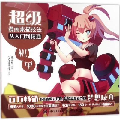 正版新书]超级漫画素描技法从入门到精通(机甲)灌木文化978711