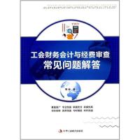 正版新书]工会财务会计与经费审查常见问题解答陶金978751582001