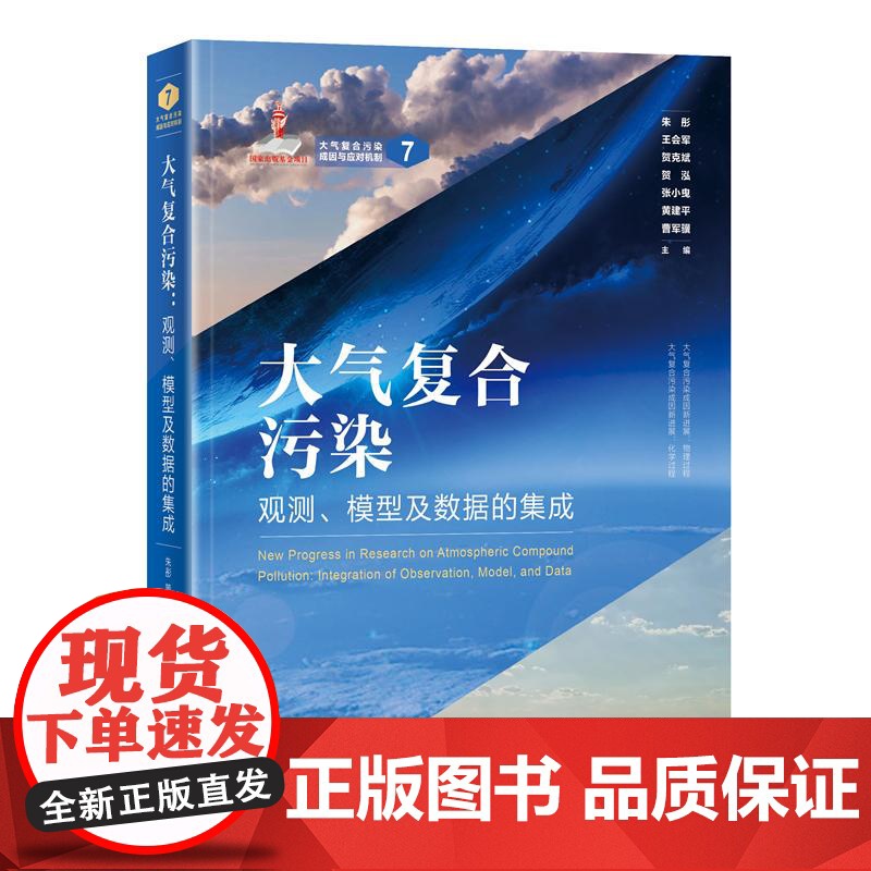 预售 大气复合污染:观测、模型及数据的集成 朱彤,王会军,贺克斌,贺泓,张小曳,黄建平,曹军骥 主编 著 环境科学专业