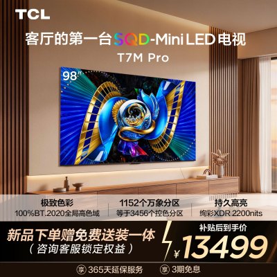 TCL电视 98T7M Pro 98英寸 SQD-Mini LED 100%全局高色域 超级蝶翼星曜屏 万象分区