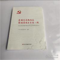 正版新书]党旗高高飘扬在防控疫情斗争第一线:云南省基层党组织