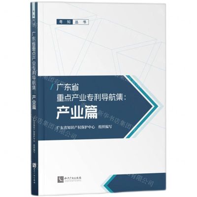 [N]广东省重点产业专利导航集--产业篇/粤知丛书-9787513090575