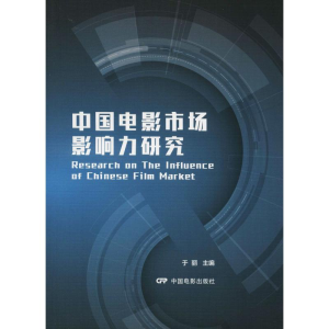 醉染图书中国电影市场影响力研究9787106049584