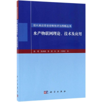 [M]水产物联网理论.技术及应用-9787030574053
