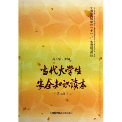 正版新书]当代大学生安全知识读本(第3版安徽省高等学校十一五省