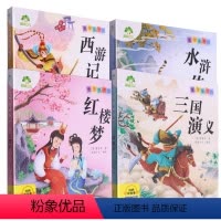 四大名著四本 [正版] 爱德童书坊 经典儿童课外阅读故事书籍 小学生一二三四五六年级美绘插图注音有声版四大名著西游记红楼