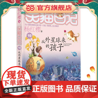 正版 笑猫日记从外星球来的孩子 全套最新版单本第19册杨红樱系列书小学生三四五六年级课外书老师阅读校园童话故事书童书