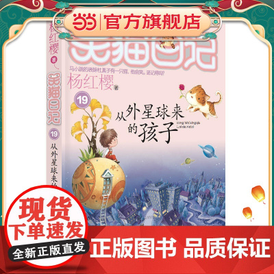 正版 笑猫日记从外星球来的孩子 全套最新版单本第19册杨红樱系列书小学生三四五六年级课外书老师阅读校园童话故事书童书