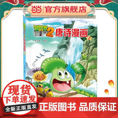 植物大战僵尸2唐诗漫画2