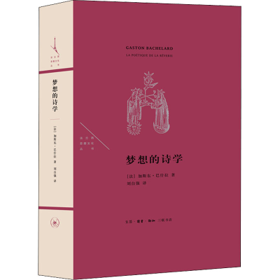 正版新书]梦想的诗学(加)加斯东·巴什拉9787108057143
