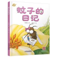 正版新书]我的日记系列蚊子的日记陈梦敏9787514848670